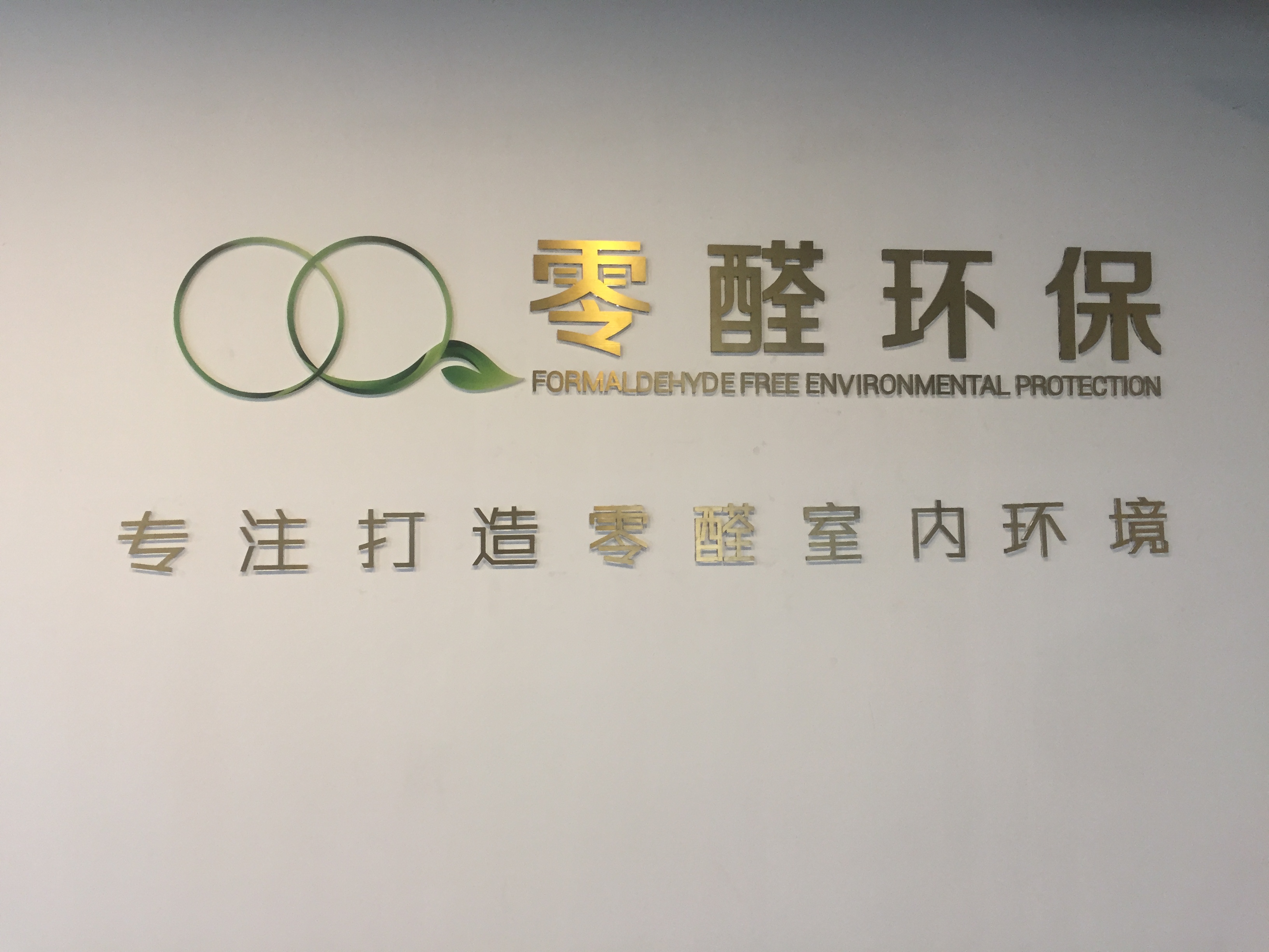 零醛環(huán)保受表彰  凝心聚力再出發(fā)